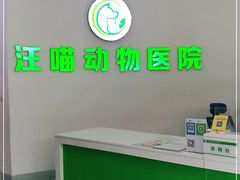 -汪喵宠物医院·骨科心脏影像·犬猫急重症ICU诊疗中心(成华分院)