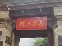 -马家大院