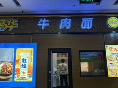 -西部马华清真兰州牛肉面·烧烤夜市(三里河店)