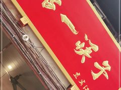 门面-拈一筷子·宜宾江湖菜(十一街店)