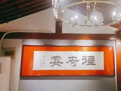 -程府宴(南长街四合院店)