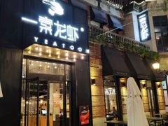 门面-一棠龙虾•王牌虾球(楚河汉街店)