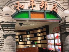 门面-和平菓局(王府井店)