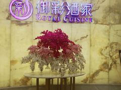 招牌酒店-御彩酒家(东风东路店)
