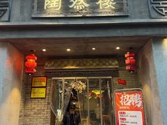-陶然楼·家宴