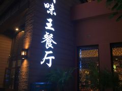 -南海渔家•海鲜•正宗海南菜(海棠湾店)