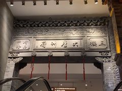 -唐山宴大唐州府精品中餐