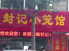 门面-公园饭店