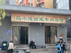 -马小道甜咸牛肉汤馆(瀍河店)