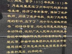 -周恩来同志少年读书旧址