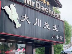 门面-大川先生·小龙虾·川菜(信义坊店)