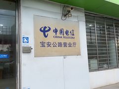 -中国电信(宝安公路营业厅)