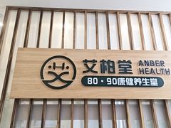 -艾柏堂8090经络·艾灸养生(御庭府邸店)