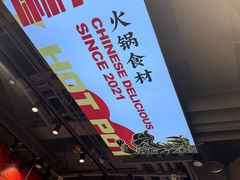 -文立新麻辣烫(合生汇21街区店)
