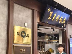 -东来顺饭庄(apm总店)