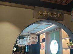 -老淮滨-蚌埠非遗小吃(淮河路店)