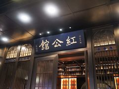 门面-民国红公馆·秦淮八艳(夫子庙店)