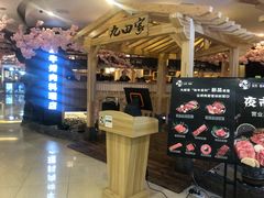 -九田家黑牛烤肉料理(石路天虹店)