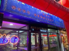 门面-牛马行牛肉饸饹铺(长春总店)