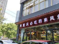 -新概念来凤鱼(璧山店)