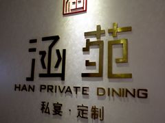 -涵苑私宴定制(外滩店)