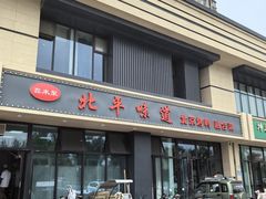 -北平味道.京味菜.烤鸭(梨园店)