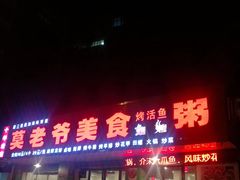 门面-莫老爷烧烤美食(合心苑店)