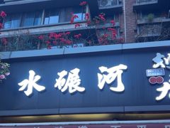 -水碾河刘老大串串香(水碾河路店)