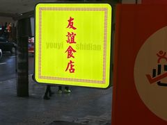 -友谊食店·北城天街