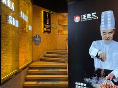 门面-泰山王老三串旗舰店(万达店)