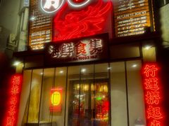 -行运海鲜食集(北京首店)
