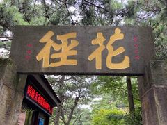 -庐山风景区花径公园