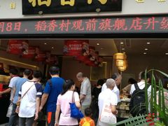 门面-稻香村(观前街店)
