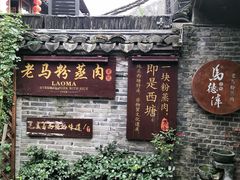 门面-老马粉蒸肉(西塘古镇店)