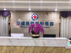 -成都军建医院·医疗整形