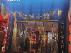 -江城小馆陕南妈妈菜·全球旅行餐厅(钟楼店)