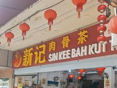-新记肉骨茶