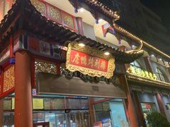 -梅利汴京烤鸭•开封豫菜地标店(东大街店)