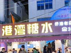 门面-港湾糖水