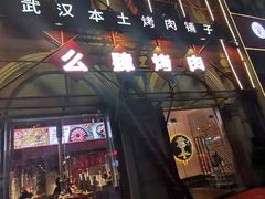 门面-么肆烤肉(汉街形象店)