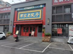 -那家老院子东北菜·饺子·小鸡炖蘑菇(艳华街店)