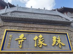 -五台山风景名胜区