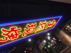 门面-管氏翅吧(望京东店)