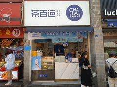 -茶百道(北街店)