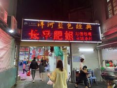 门面-长平肥姐白粥·海鲜打冷