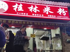 -覃肥叔桂林米粉(粮道街店)