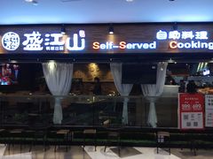 门面-鼎盛江山美食自助(欢乐城店)