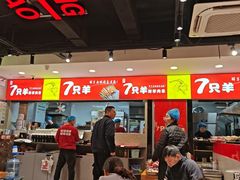 -古彭7只羊·招牌白串·碳锅羊肉旗舰店