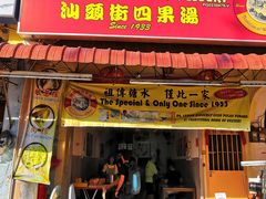 -汕头街四果汤