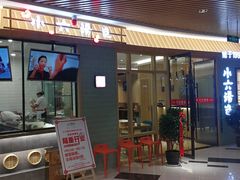 门面-小六汤包(亚欧店)